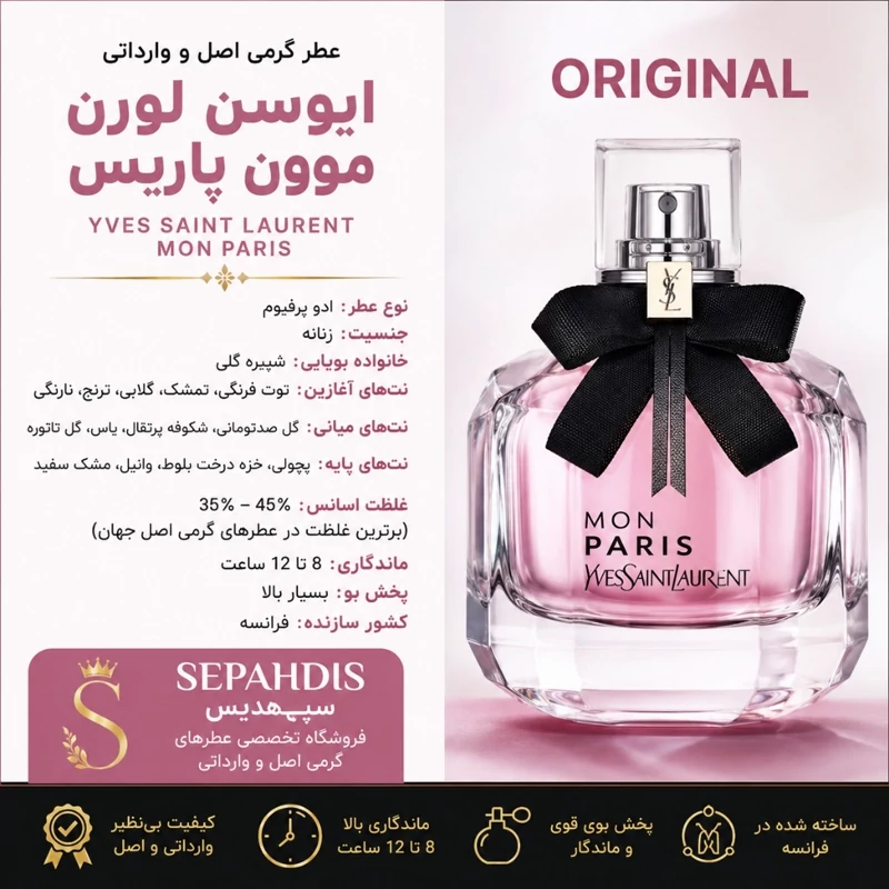 عطر ایوسن لورن موون پاریس (واردات مستقیم از فرانسه)