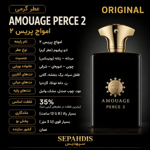 عطر امواج پریس 2 (وارداتی مستقیم از عمان)