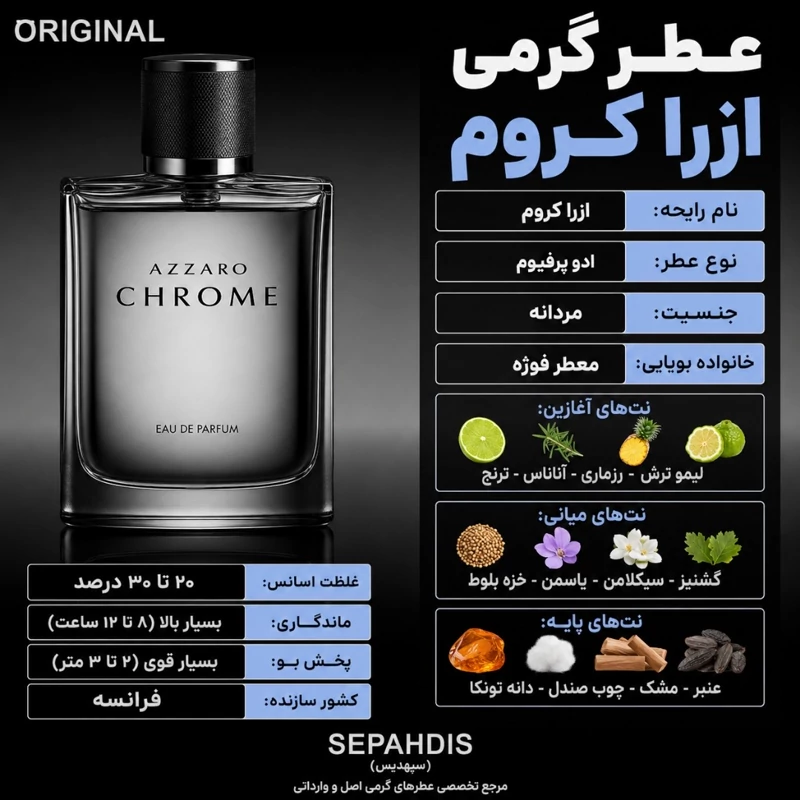 عطر ازارا کروم (وارداتی مستقیم از فرانسه)