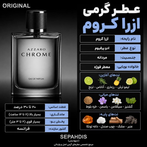 عطر ازارا کروم (وارداتی مستقیم از فرانسه)