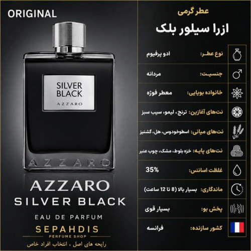 عطر ازارو سیلور بلک اصل فرانسه (وارداتی مستقیم از فرانسه)