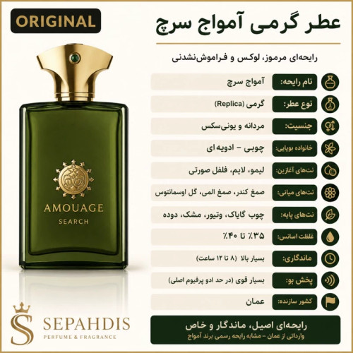 عطر امواج سرچ (واردات مستقیم از عمان)