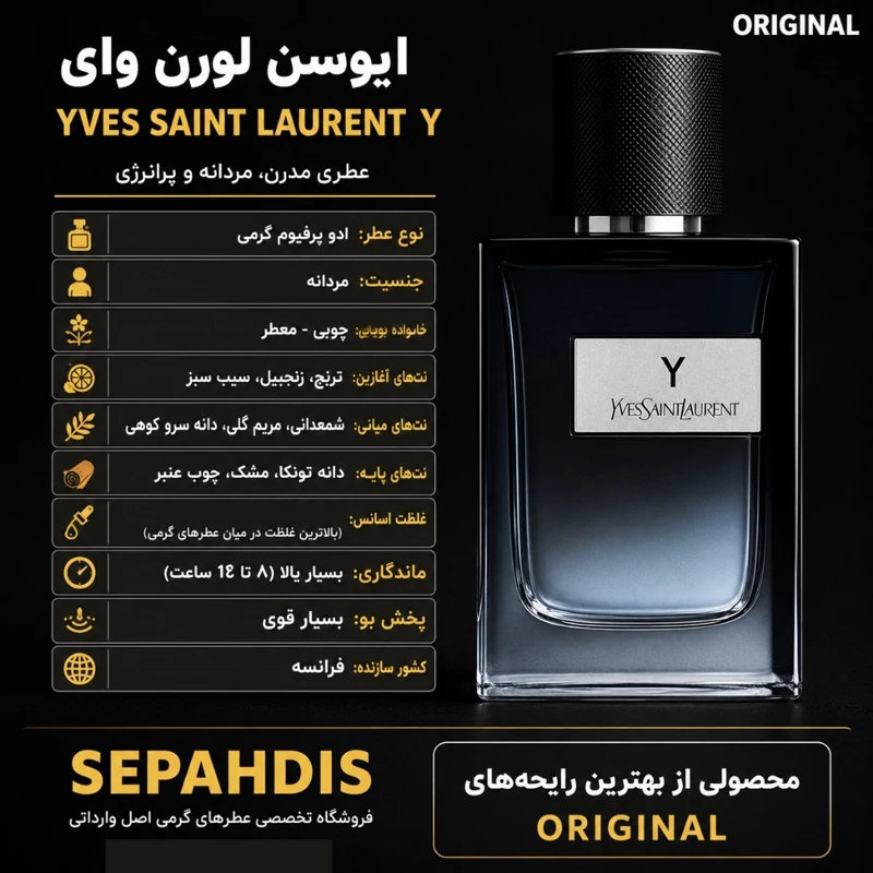 عطر ایوسن لورن وای (واردات مستقیم از فرانسه)