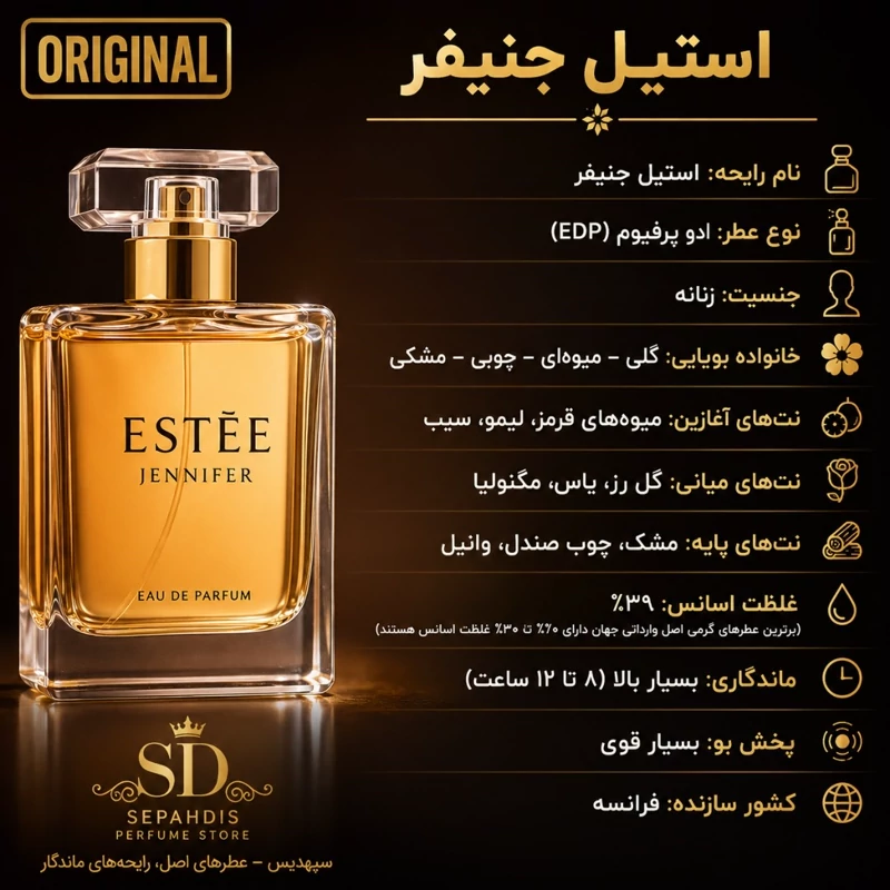 عطر استیل جنیفر (وارداتی مستقیم از فرانسه)