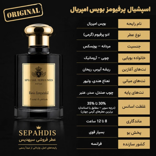 عطر استشیال پرفیومز بویس امپریال (وارداتی مستقیم از فرانسه)