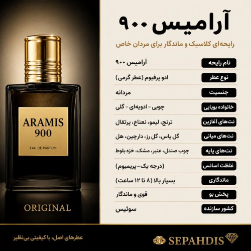 عطر آرامیس 900 (وارداتی مستقیم از سوئیس)