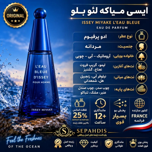 عطر ایسی میاکه لئو بلو (وارداتی مستقیم از فرانسه)