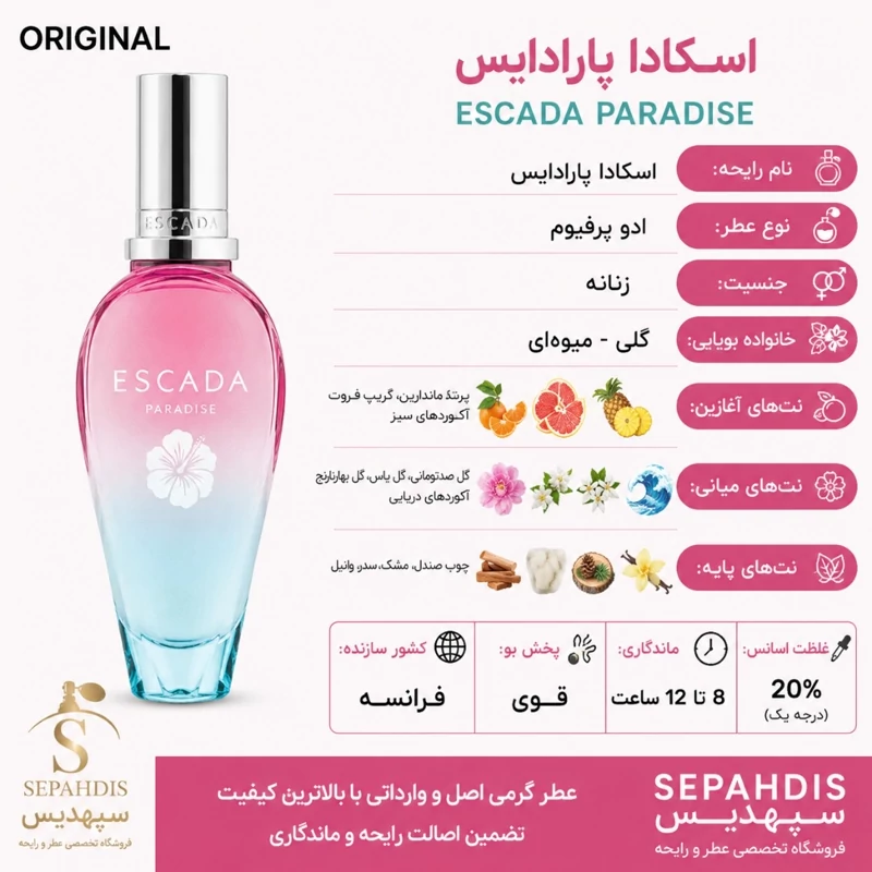 عطر اسکادا پارادایس (وارداتی مستقیم از فرانسه)