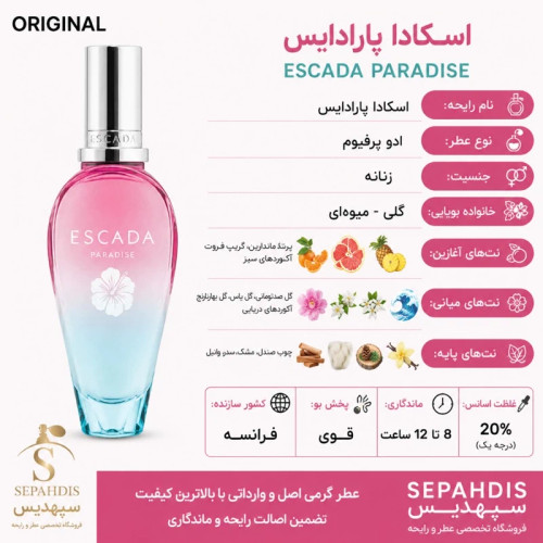 عطر اسکادا پارادایس (وارداتی مستقیم از فرانسه)