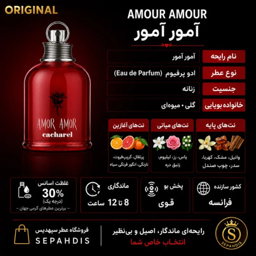 عطر امور امور (وارداتی مستقیم از فرانسه)