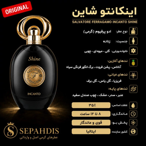 عطر اینکانتو شاین سالواتوره فراگامو (وارداتی مستقیم از ایتالیا)