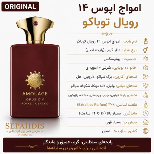 عطر امواج اپوس 14 رویال توباکو (واردات مستقیم از عمان)