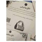 بازی فکری پرونده بلک بریم 1876