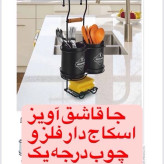 جا قاشق آویز جا اسکاج دار اصل لیمیتاک(رنگ مشکی)دقت کنید مدل مشابه فیک هم داخل بازار اومده با کیفیت و قیمت پایین