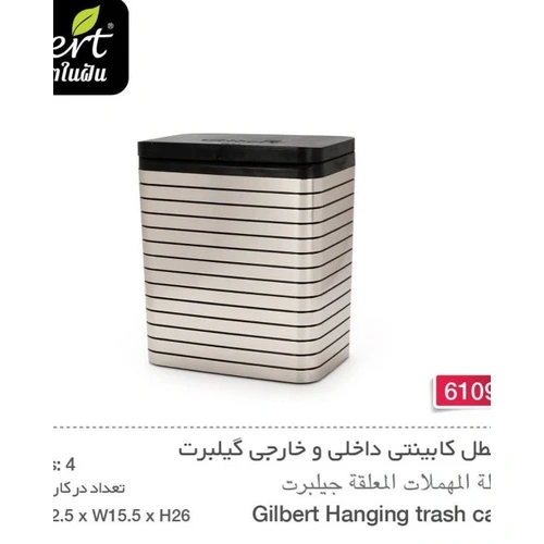 سطل زباله کابینتی گیلبرت