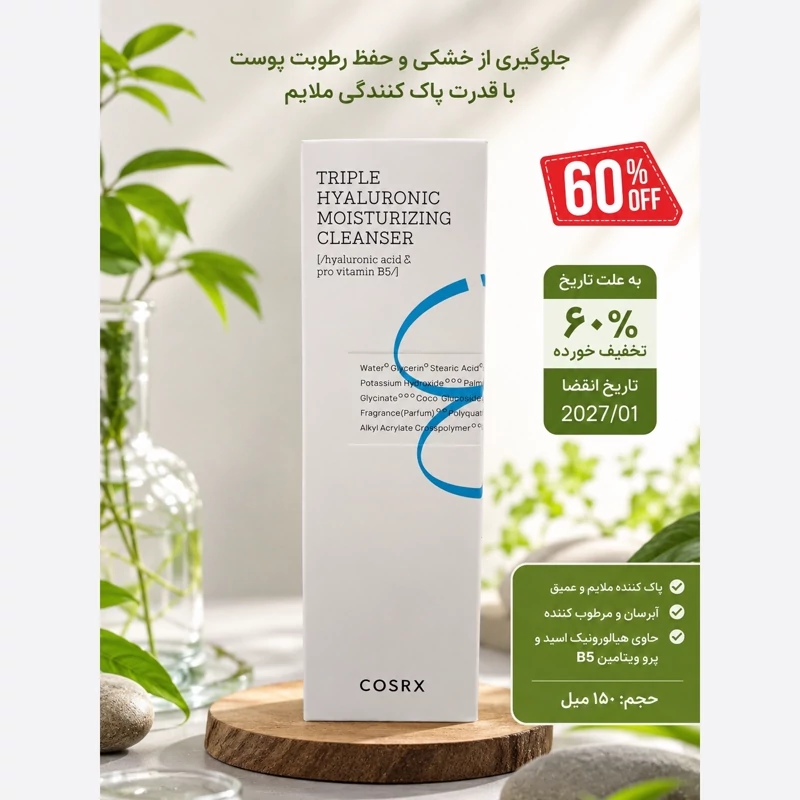 شوینده تریپل هیالورونیک اسید کوزارکس 150 میل