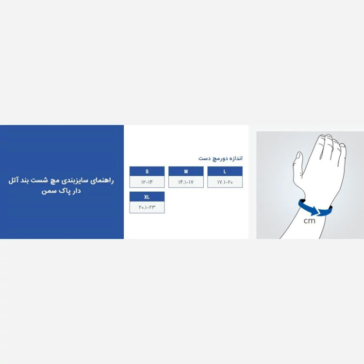مچ شست بند طبی آتل دار کرم (چپ و راست) پاک سمن 067