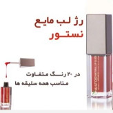 رژ لب مایع نستور مدل 505