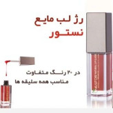 رژ لب مایع نستور مدل 509