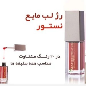 رژ لب مایع نستور مدل 508