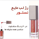 رژ لب مایع نستور مدل 510