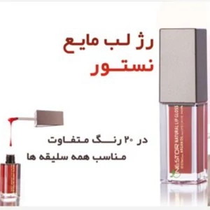 رژ لب مایع نستور مدل 514
