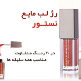 رژ لب مایع نستور مدل 516