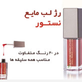 رژ لب مایع نستور مدل 518