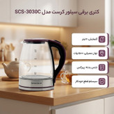 کتری برقی سیلور کرست مدل SCS-3030C گنجایش 2 لیتر