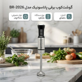 گوشت کوب برقی 3000 وات پاناسونیک مدل BR-2026