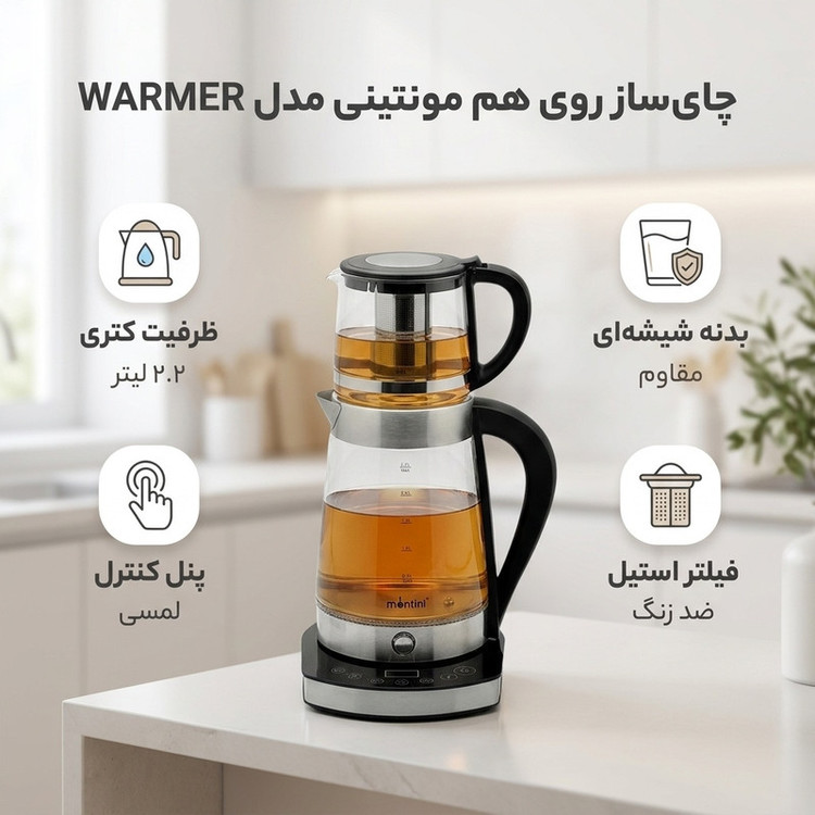 چای ساز روی هم مونتینی مدل WARMER