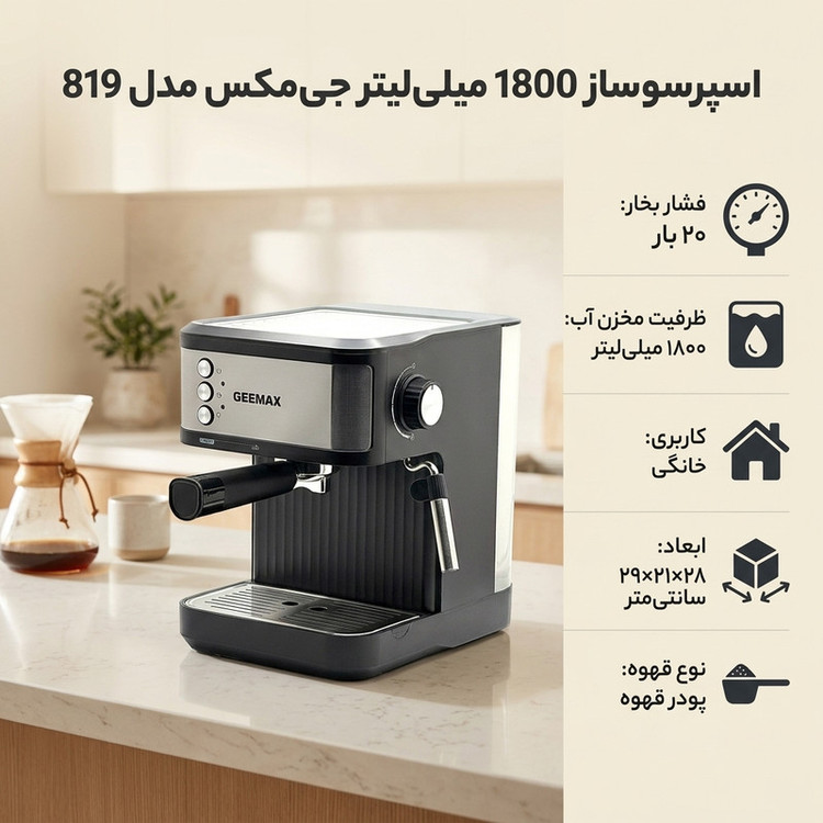 اسپرسو ساز 1800 میلیلیتر جی مکس مدل 819