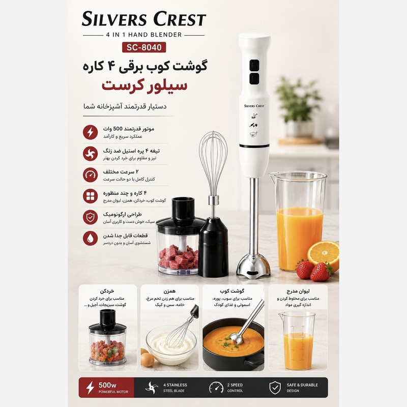 گوشت کوب برقی چندکاره 500 وات سیلور کرست مدل SC-8040