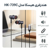 هندزفری هیسکا مدل HK-739C