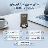 فلش مموری سیلیکون پاور مدل Touch T01 ظرفیت 64 گیگابایت حافظه مقاوم ضد آب، ضد شوک و گردوغبار با طراحی فشرده و فناوری COB، ابعاد کوچک و زنجیر محافظ، سازگار با USB 2.0 و انواع سیستمعاملها
