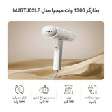 بخارگر 1300 وات میجیا مدل MJGTJ02LF