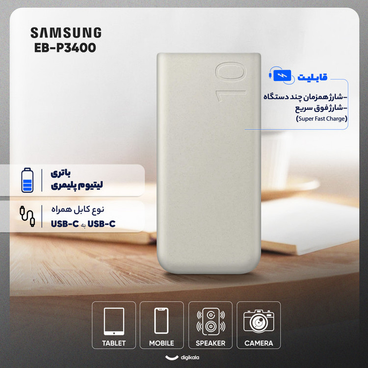پاوربانک 25 وات سامسونگ مدل EB-P3400 ظرفیت 10000 میلی آمپر ساعت