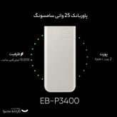 پاوربانک 25 وات سامسونگ مدل EB-P3400 ظرفیت 10000 میلی آمپر ساعت