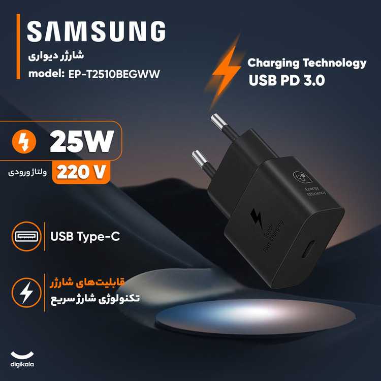 شارژر دیواری 25 وات سامسونگ مدل EP-T2510BEGWW