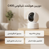 دوربین مداربسته تحت شبکه فضای بسته شیائومی مدل C400 سنسور 4 مگاپیکسلی، دید در شب مادون قرمز، چرخش 360 درجه، تشخیص حرکت انسانی، تماس صوتی دو طرفه و پشتیبانی از Alexa و Google Assistant