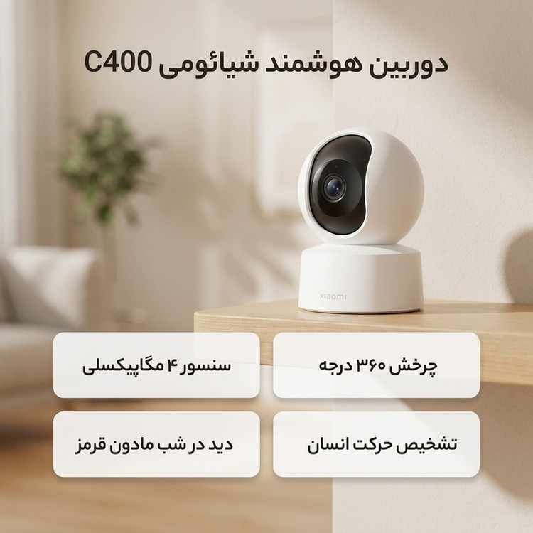 دوربین مداربسته تحت شبکه فضای بسته شیائومی مدل C400 سنسور 4 مگاپیکسلی، دید در شب مادون قرمز، چرخش 360 درجه، تشخیص حرکت انسانی، تماس صوتی دو طرفه و پشتیبانی از Alexa و Google Assistant