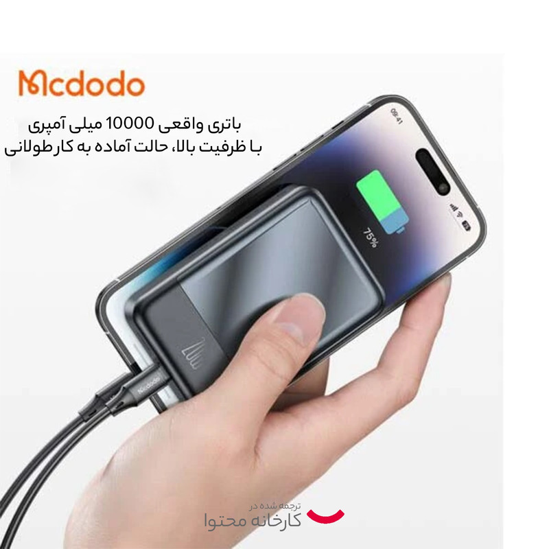 پاوربانک 20 وات مک دودو مدل MC-426 ظرفیت 10000 میلی آمپر ساعت