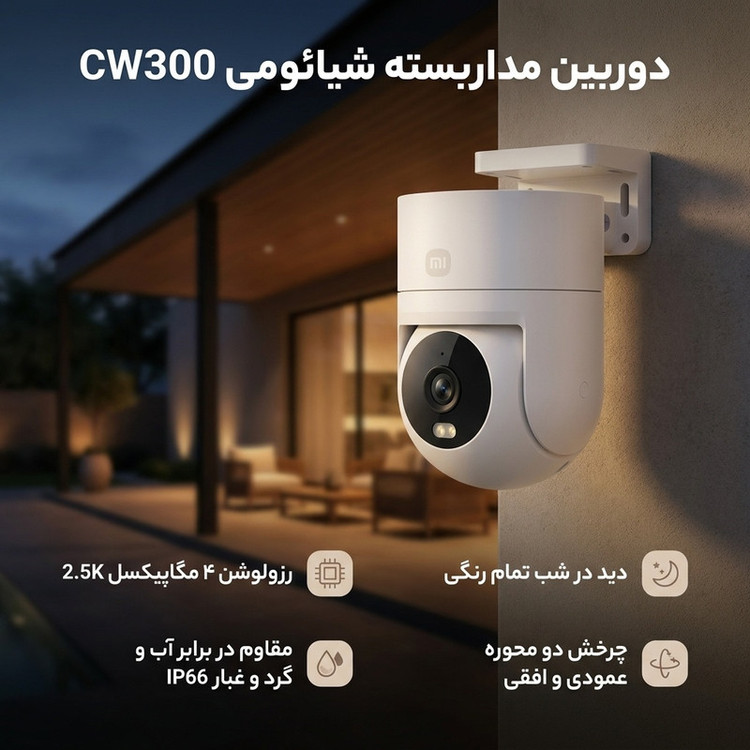 دوربین مداربسته تحت شبکه شیائومی CW300 فضای باز 4 مگاپیکسل 2.5K دید در شب تمام رنگی، چرخش دو محوره، مقاوم IP66، اتصال دوگانه بیسیم و سیمی، هوش مصنوعی و کنترل صوتی سازگار با الکسا و گوگل اسیستنت