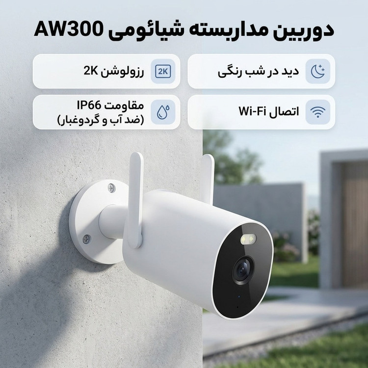 دوربین مداربسته تحت شبکه فضای باز شیائومی مدل AW300 با رزولوشن 2K، دید در شب تمام رنگی، چرخش بازوی محرک و مقاومت IP66 در برابر آب و گردوغبار