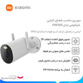 دوربین مداربسته تحت شبکه فضای باز شیائومی مدل AW300 با رزولوشن 2K، دید در شب تمام رنگی، چرخش بازوی محرک و مقاومت IP66 در برابر آب و گردوغبار