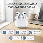 هدفون بلوتوثی موزیک آپولو مدل TWS-EARBUDS C03 40