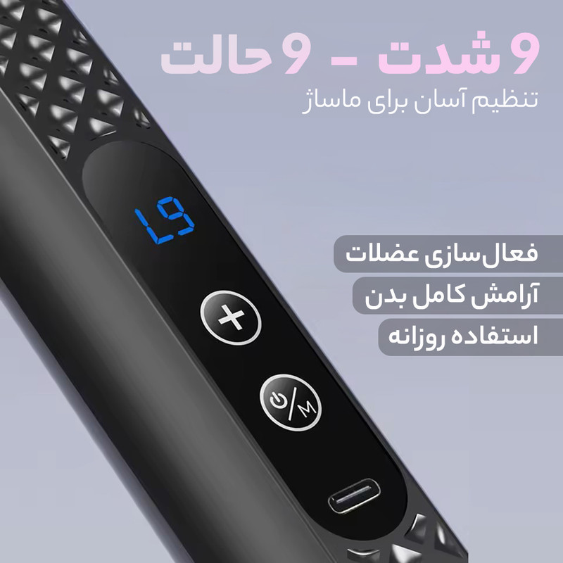 ماساژور برقی مدل 9900