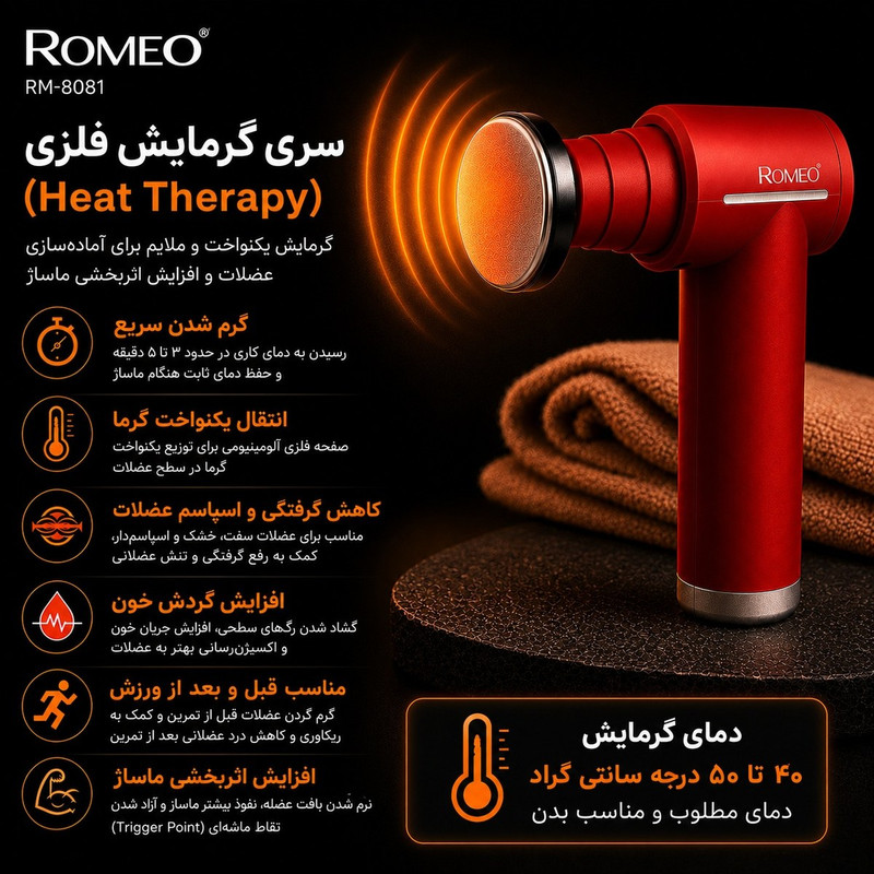ماساژور برقی رومئو مدل RM-8081