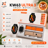 ساعت هوشمند مدل KW63 ULTRA3 ورژن 2025 اورجینال 2 بند سری 10
