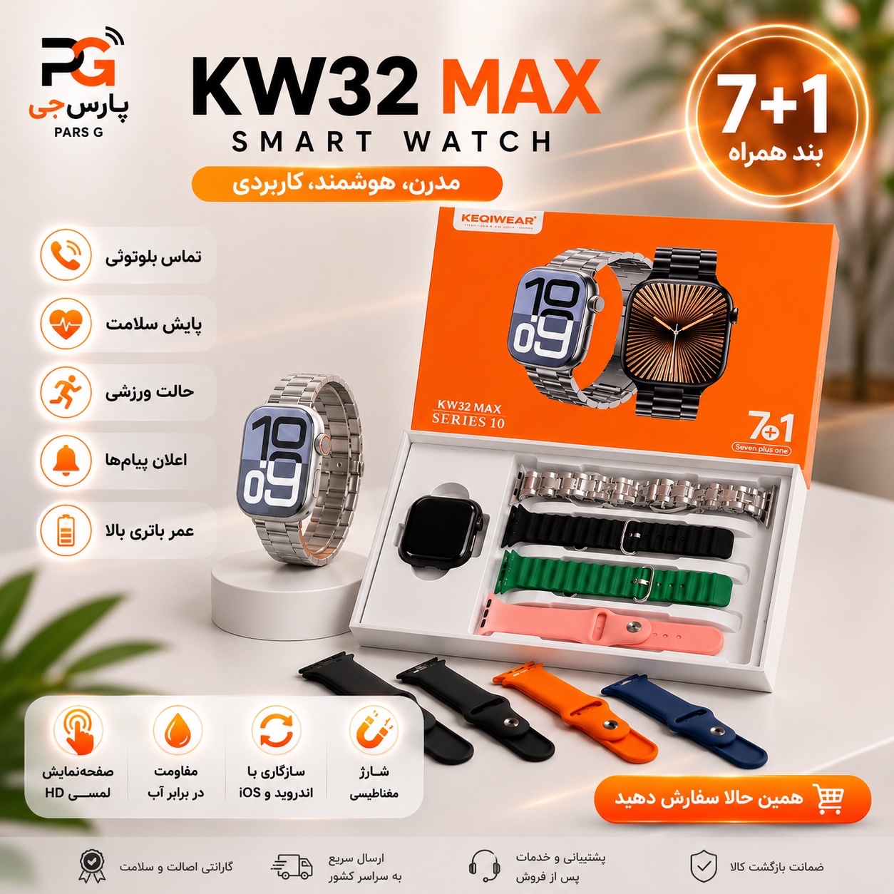 مجموعه کامل KW32 MAX ساعت هوشمند با 7 بند (6 بند اسپرت + 1 بند استیل)